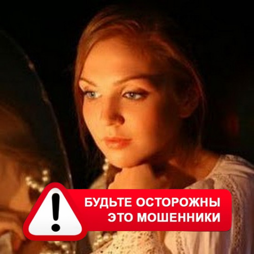 Злата Архипова +79852189312 в Алексеевской – это мошенники